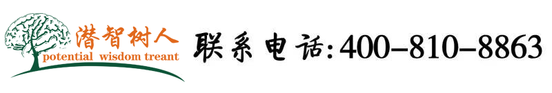 操男女露胸内射北京潜智树人教育咨询有限公司